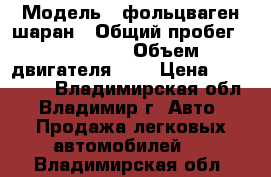  › Модель ­ фольцваген шаран › Общий пробег ­ 389 000 › Объем двигателя ­ 2 › Цена ­ 355 000 - Владимирская обл., Владимир г. Авто » Продажа легковых автомобилей   . Владимирская обл.